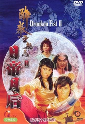 醉拳王无忌2:日帝月后