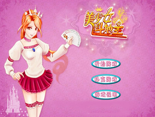 美女斗地主小游戏