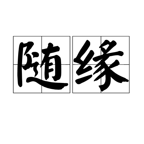  p>随缘,读音是suí yuán,汉语词语,意思是顺应机缘, a target="