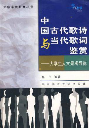 中国古代歌诗与当代歌词鉴赏_百度百科