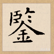 楷书书法