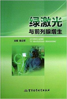 绿激光与前列腺增生