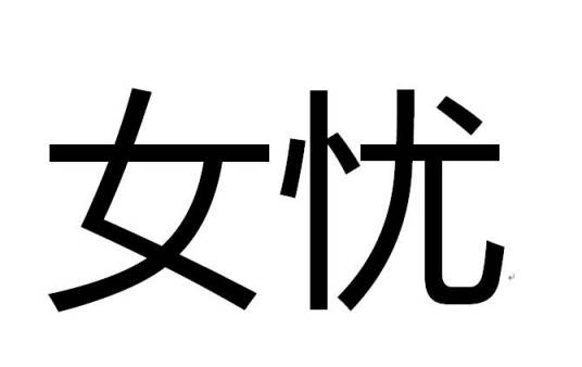 女忧_百度百科