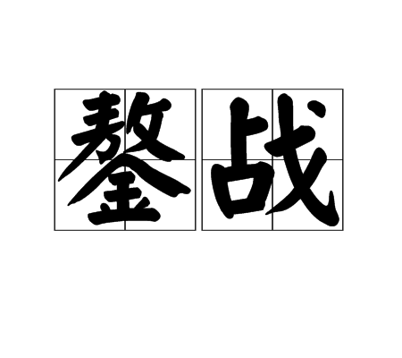  p data-id="gnantml9nj">鏊战,读音是ào zhàn,汉语词语,意思指鏖战