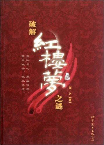 破解红楼梦之谜_百度百科