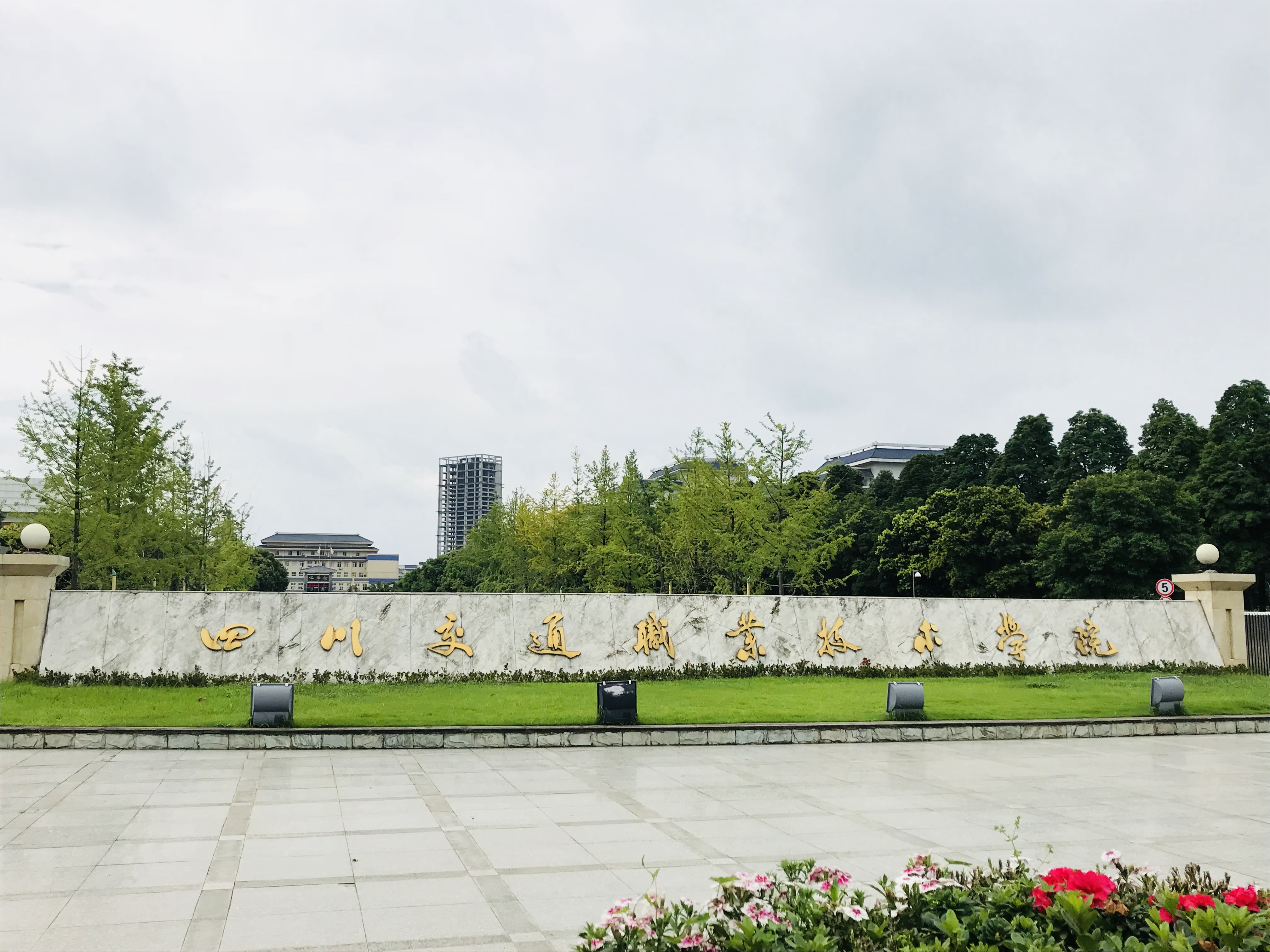  p>四川交通职业技术学院是四川省唯一一所公办全日制交通类高职院校