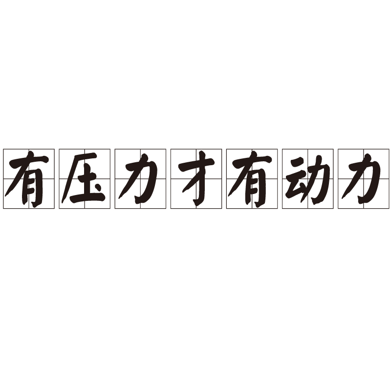 有压力才有动力