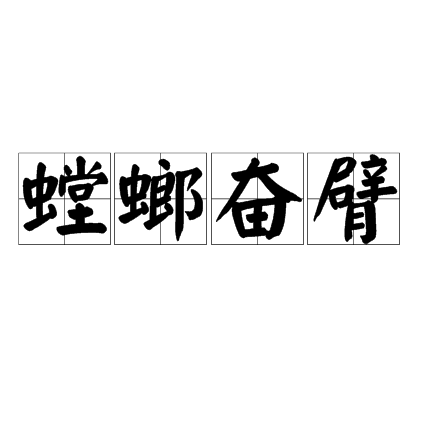  p>螳螂奋臂,汉语成语,拼音是táng láng fèn bì,意思是螳臂当车
