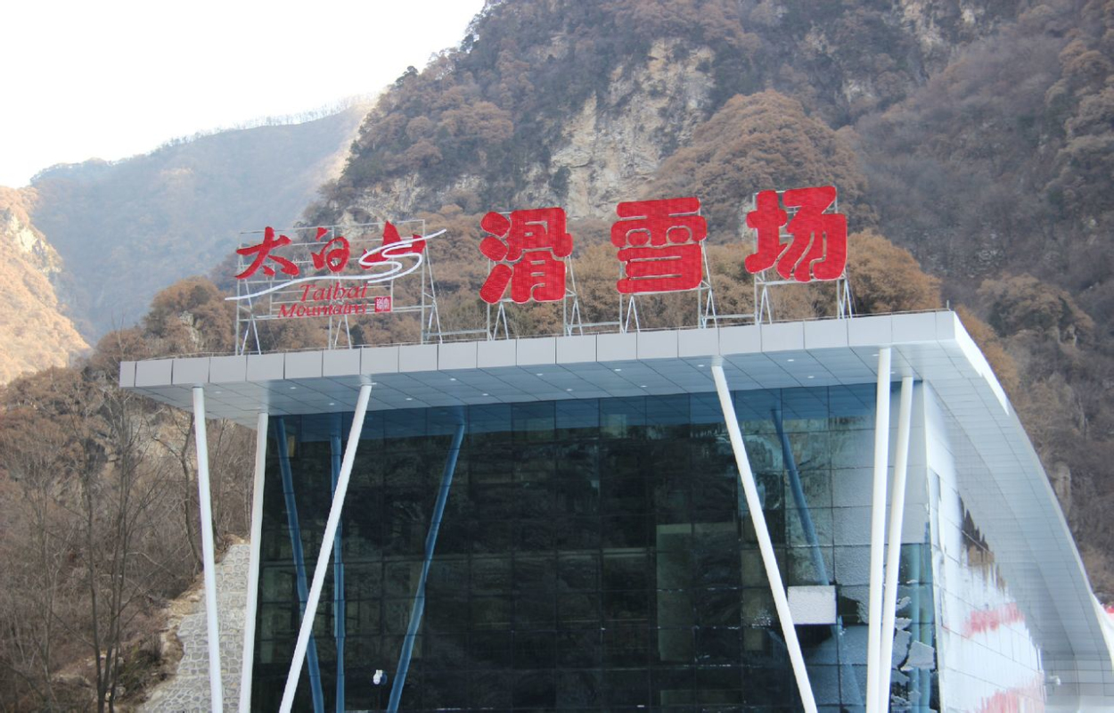 太白山滑雪场