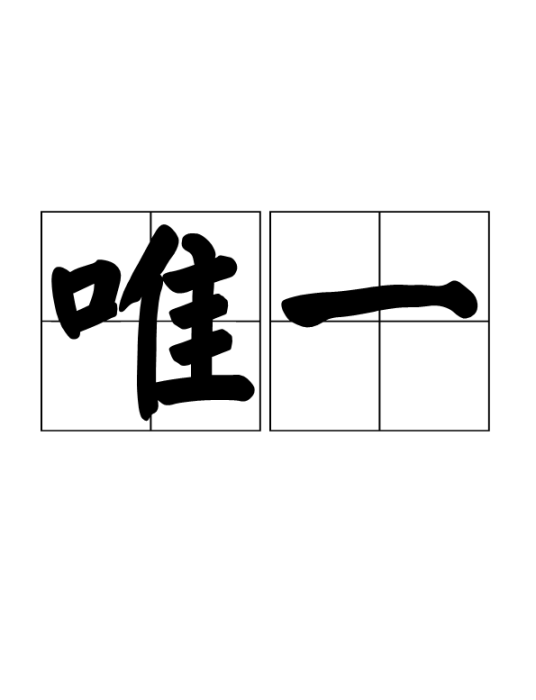 唯一（汉语词语）_百度百科