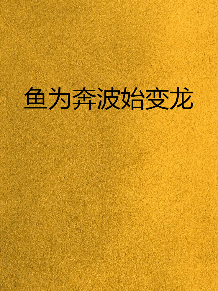 鱼为奔波始变龙