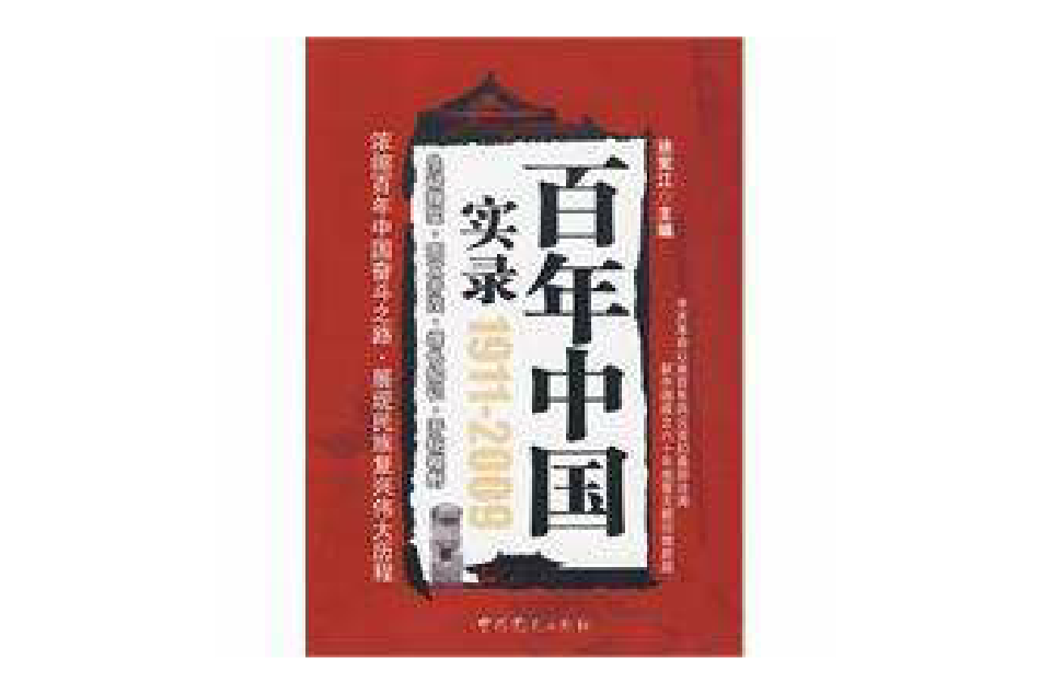  p>《百年中国实录》是2010年高等教育出版社出版的图书,作者是徐宪江