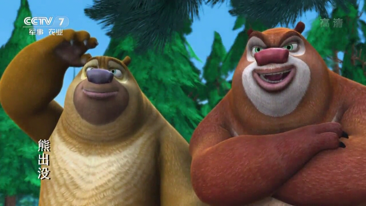 熊出没