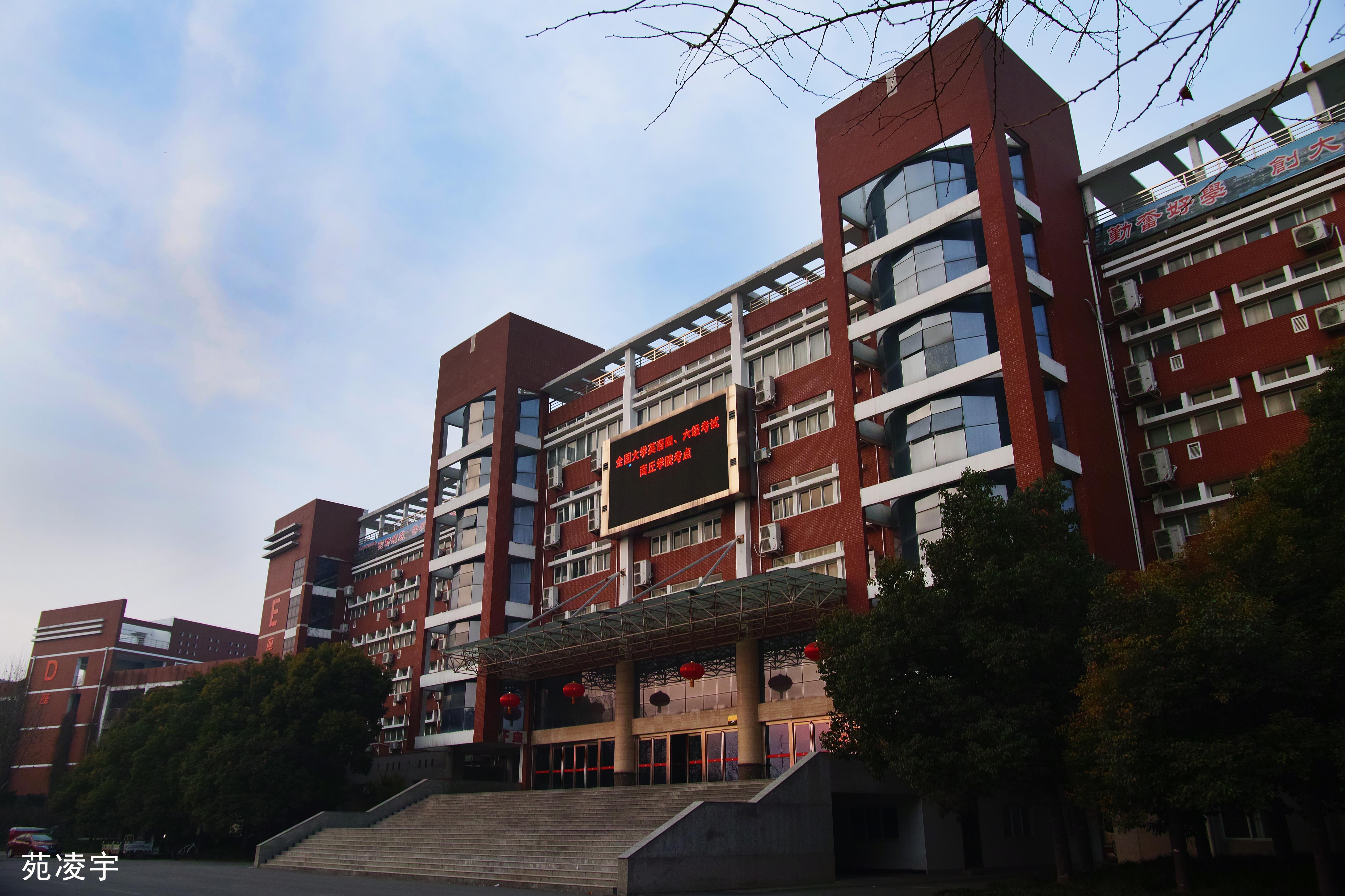  p>商丘学院(shangqiu university)是经国家教育部批准的全日制普通