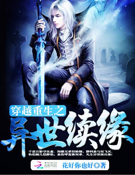 穿越重生之异世续缘_百度百科