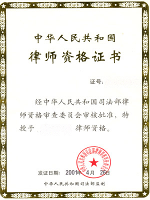律师资格证书