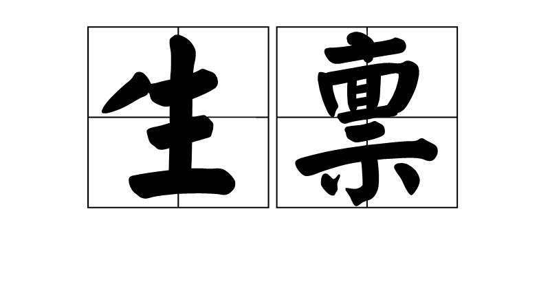 生禀,汉语词语,拼音是shēng bǐng,意思是指禀赋.