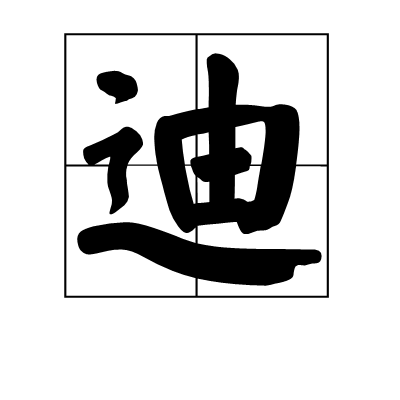  p>迪是一个中国汉字,读音为dí,总笔画数为8. /p> p>本义:开导,引导.