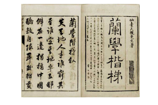 兰学阶梯_百度百科