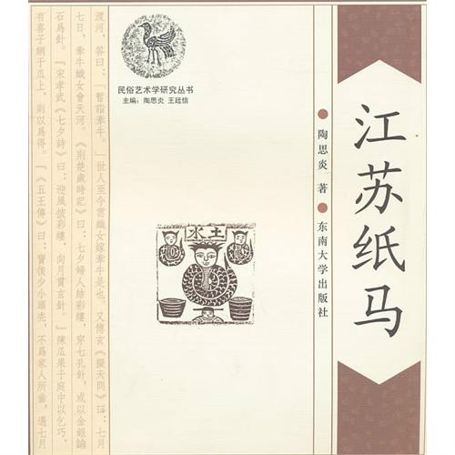 江苏纸马