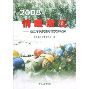 2008情暖浙江:浙江军民抗击冰雪灾害纪实
