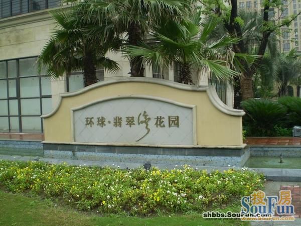 环球翡翠湾花园