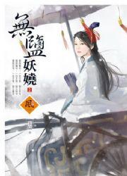 无盐妖娆2