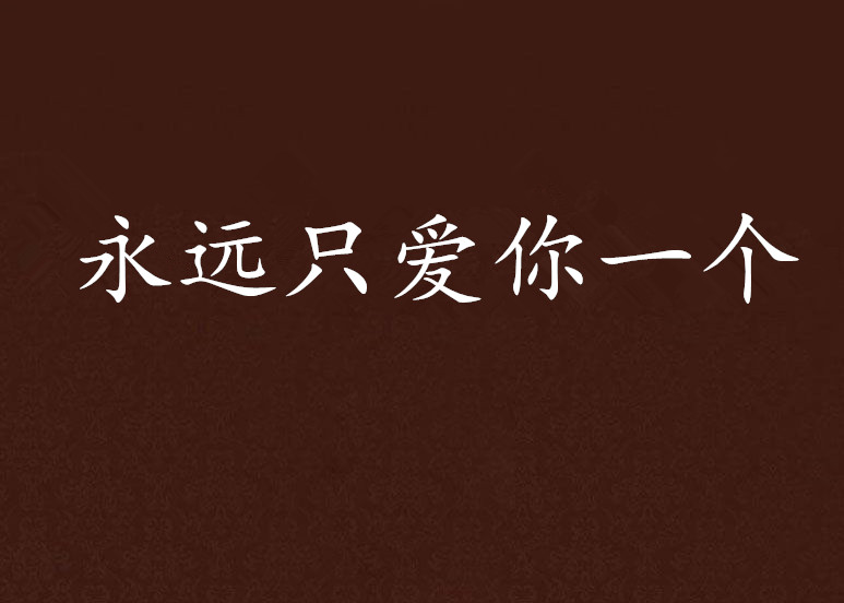 永远只爱你一个