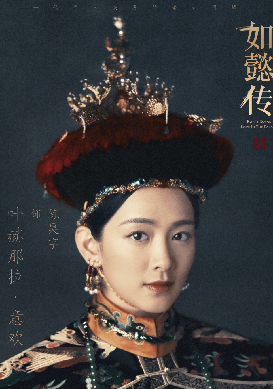 如懿传叶赫那拉&middot;意欢