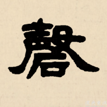 隶书