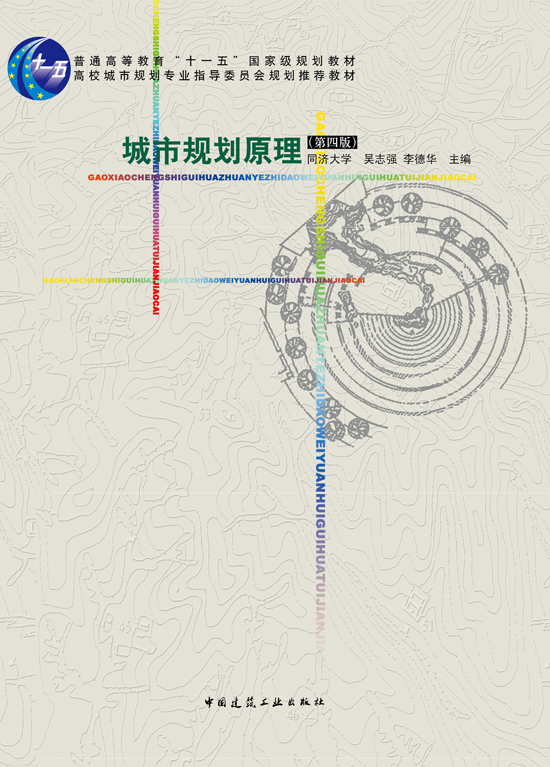 城市规划原理(第四版)