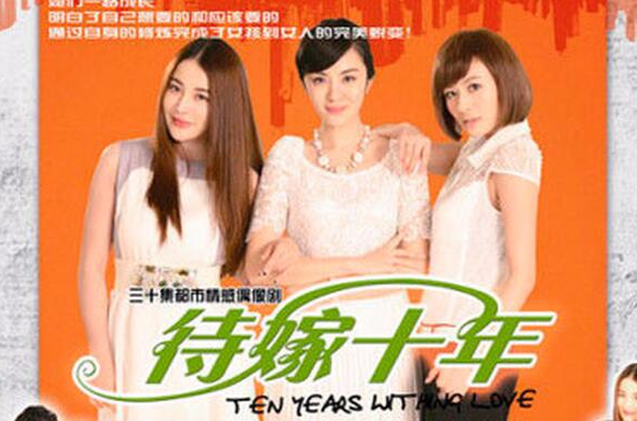 待嫁十年