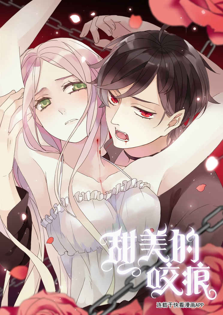 甜美的咬痕
