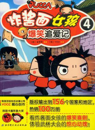 炸酱面女孩爆笑追爱记4