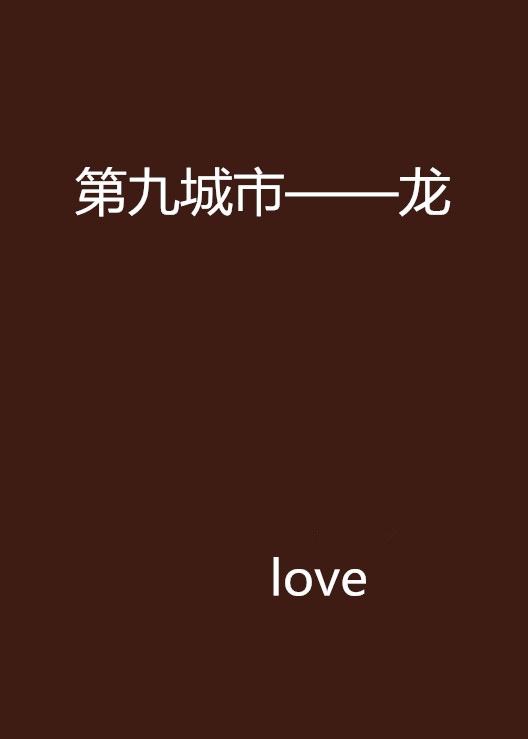 第九城市——龙