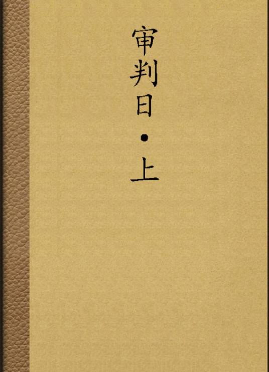 审判日·上_百度百科