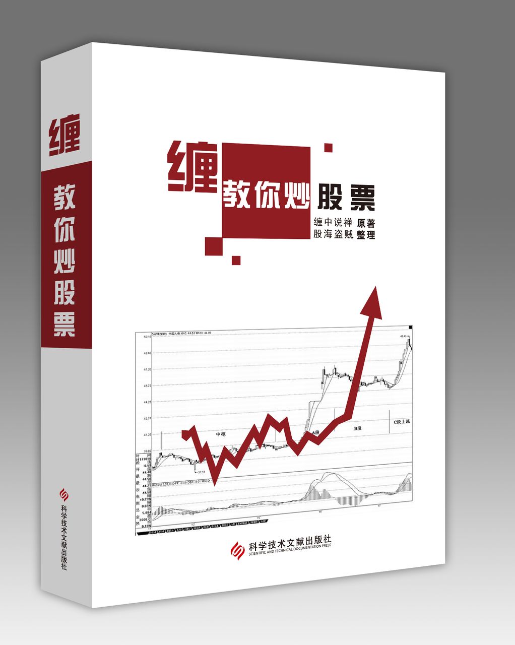 作者为缠中说禅.由2013年科学技术文献出版社出版的图书.