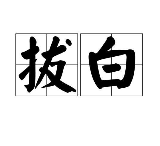 拔白_百度百科