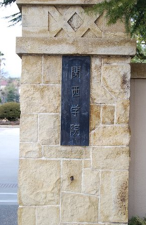 关西学院大学_百度百科