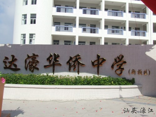  p> a target="_blank" href="/item/汕头市达濠华侨中学/2550011"