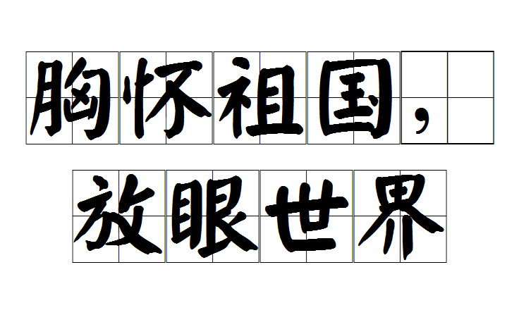 胸怀祖国,放眼世界