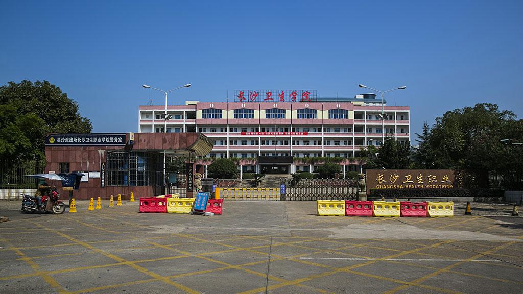长沙卫生职业学院
