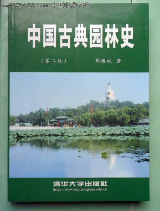 中国古典园林史（第二版）_百度百科
