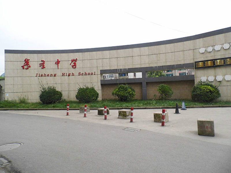 平坝县集圣中学