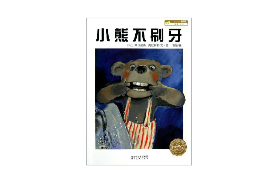 海豚绘本花园:小熊不刷牙