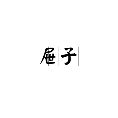 屉子_百度百科