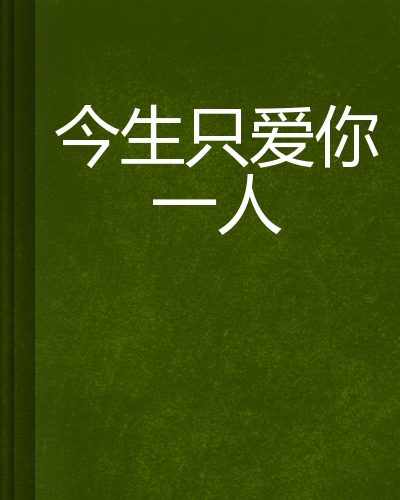 今生只爱你一人