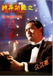 特异功能之赌圣