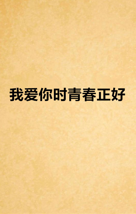 我爱你时青春正好