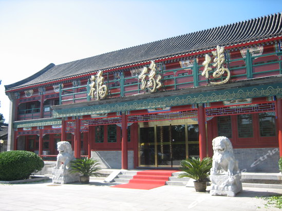北京市福缘花园商务酒店